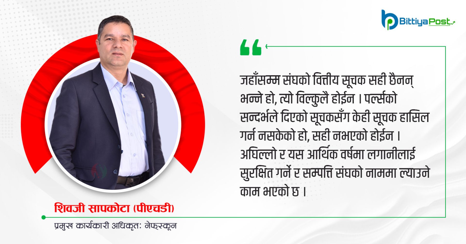 ‘नेफ्स्कूनले ऋण असुली तीब्र पार्दै जोखिम व्यवस्था बलियो बनाएको छ’